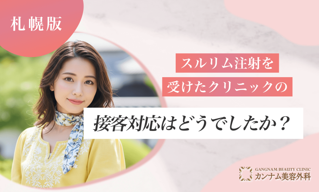 スルリム注射を札幌で受けたクリニックの接客対応はどうでしたか？