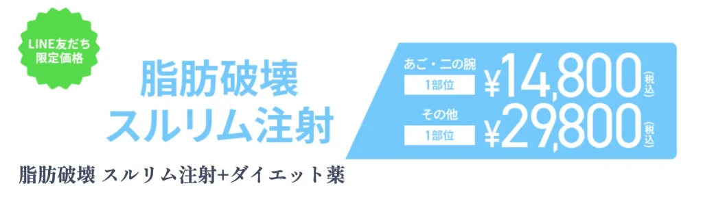スルリム注射を日本で受けられるクリニックは1つだけ？スルリムが14,800円から
