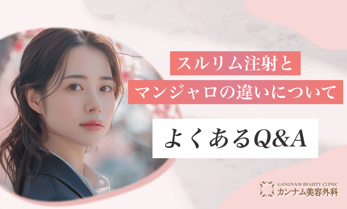 スルリム注射とマンジャロの違いについてよくあるQ&A