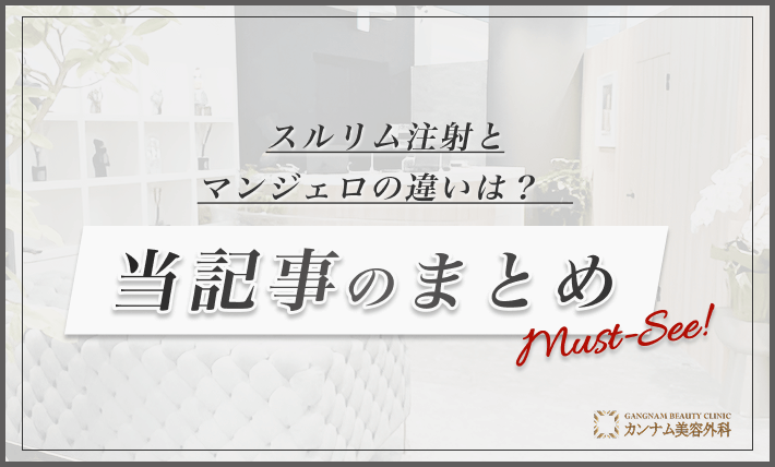 スルリム注射とマンジャロの違いは？　本記事のまとめ