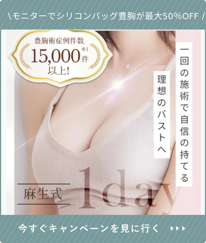 東京美容外科の豊胸