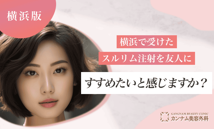 横浜で受けたスルリム注射を友人にすすめたいと感じますか?