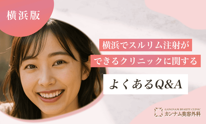 横浜でスルリム注射ができるクリニックに関するよくあるQ&A