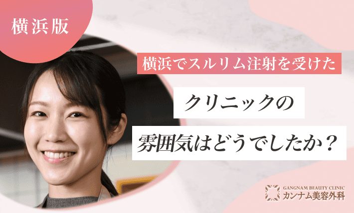 横浜でスルリム注射を受けたクリニックの雰囲気はどうでしたか?