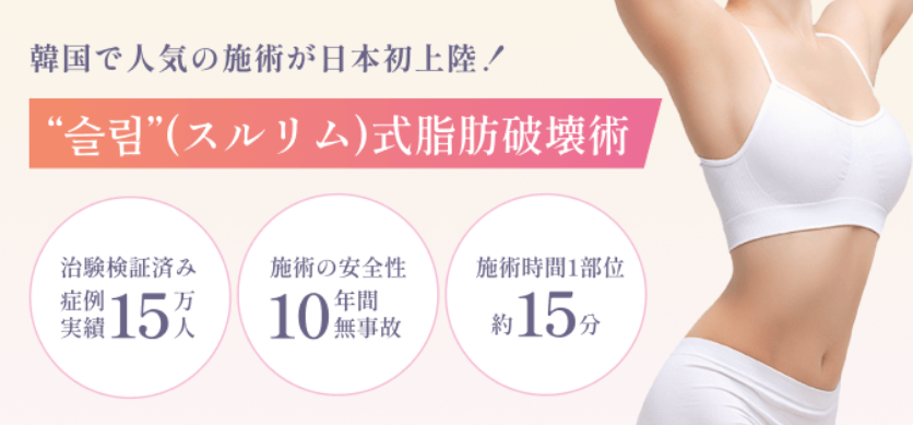 ジュノビューティークリニックのスルリム広告