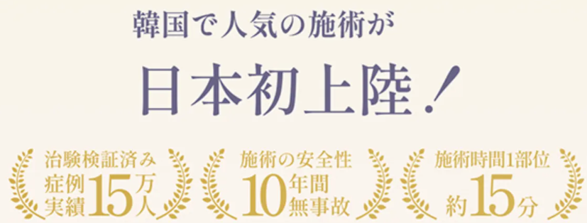 ジュノビューティークリニック池袋院 スルリム注射日本初上陸