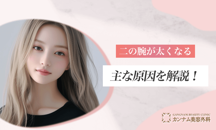 二の腕が太くなる主な原因を解説！