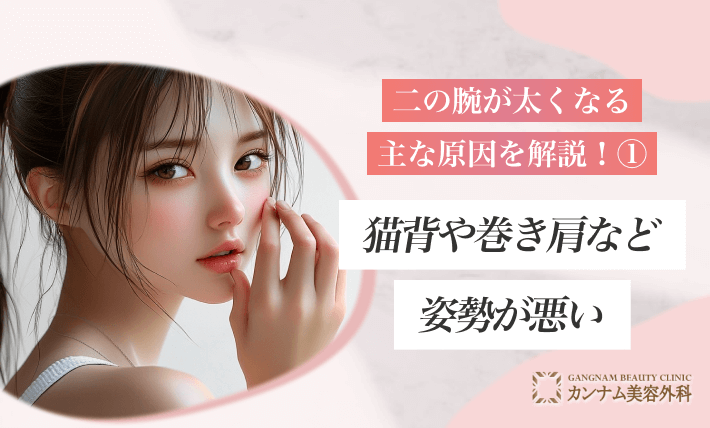 二の腕が太くなる主な原因を解説！①猫背や巻き肩など姿勢が悪い