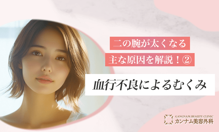 二の腕が太くなる主な原因を解説！②血行不良によるむくみ