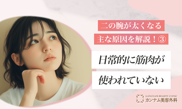 二の腕が太くなる主な原因を解説！③日常的に筋肉が使われていない