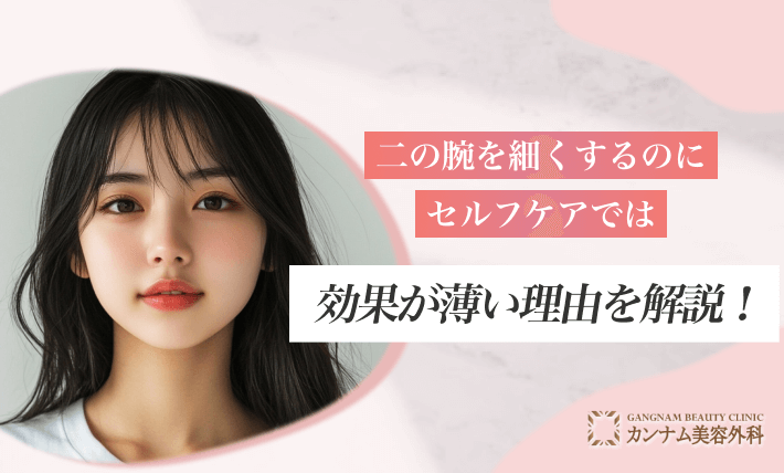 二の腕を細くするのにセルフケアでは効果が薄い理由を解説！