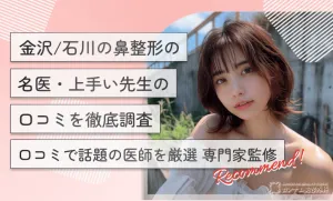 金沢/石川の鼻整形の名医・上手い先生の口コミを徹底調査！口コミで話題の医師を厳選【専門家監修】