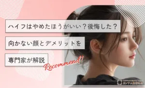 ハイフはやめたほうがいい？後悔した？向かない顔とデメリットを専門家が解説
