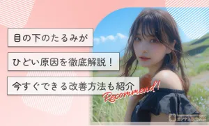目の下のたるみがひどい原因を徹底解説！今すぐできる改善方法も紹介