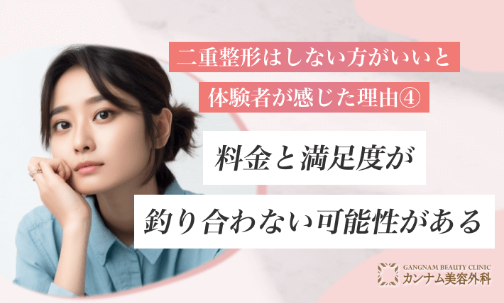 二重整形はしない方がいいと体験者が感じた理由④料金と満足度が釣り合わない可能性がある