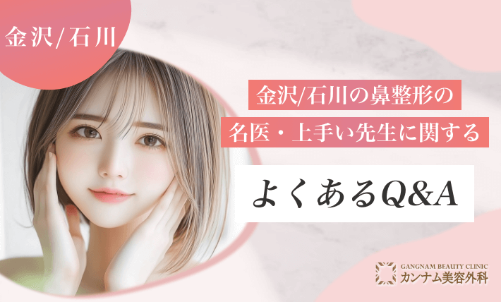金沢/石川の鼻整形の名医・上手い先生に関するよくあるQ&A