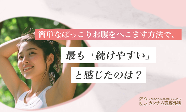 簡単なぽっこりお腹をへこます方法で、最も「続けやすい」と感じたのは？