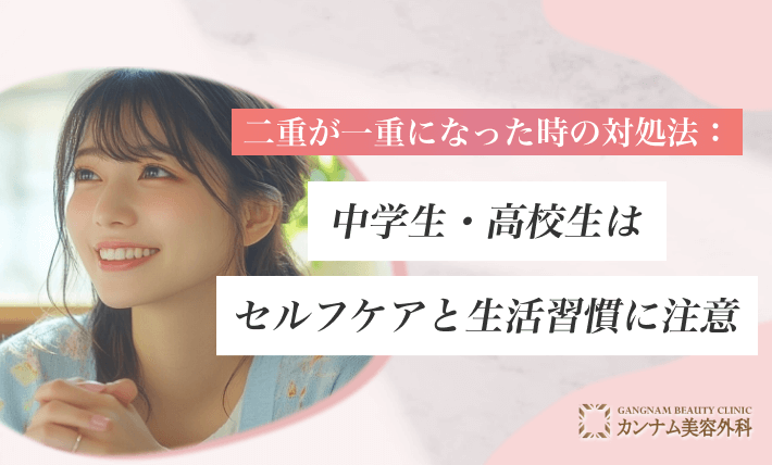 二重が一重になった時の対処法：中学生・高校生（13〜18歳）はセルフケアと生活習慣に注意
