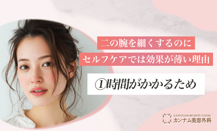 二の腕を細くするのにセルフケアでは効果が薄い理由①時間がかかるため