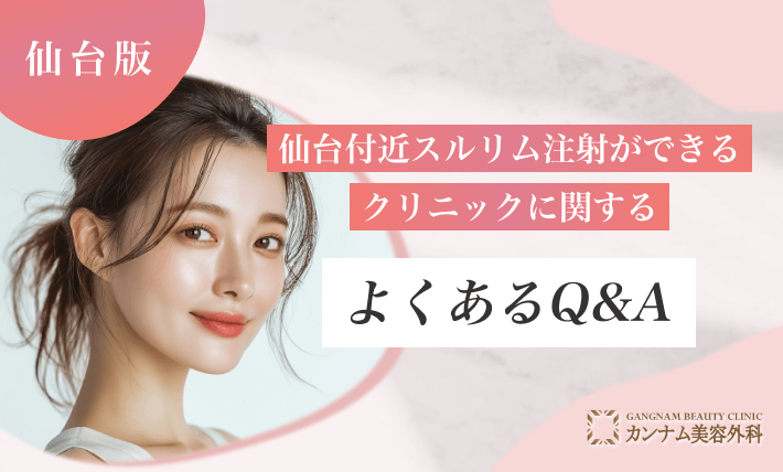 仙台付近スルリム注射ができるクリニックに関するよくあるQ&A