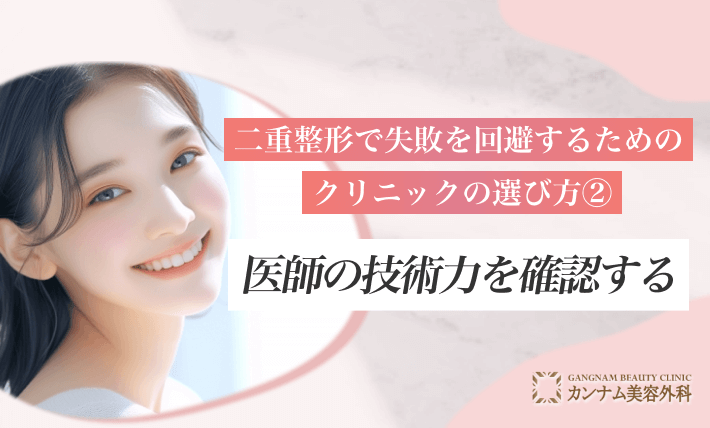 二重整形で失敗を回避するためのクリニックの選び方②医師の技術力を確認する