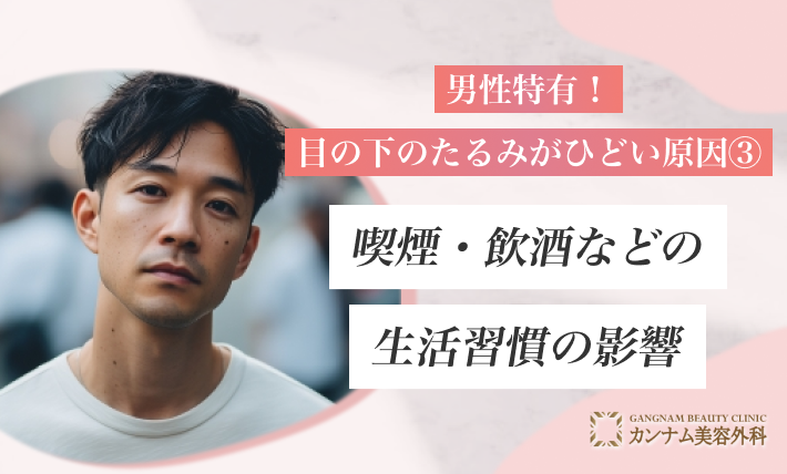 男性特有！目の下のたるみがひどい原因③ 喫煙・飲酒などの生活習慣の影響