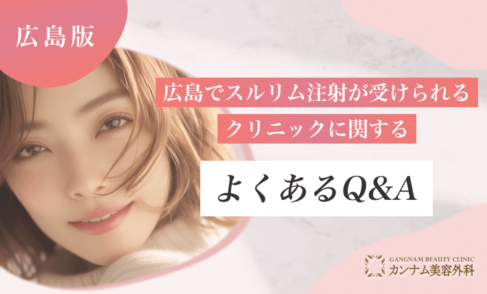 広島でスルリム注射が受けられるクリニックに関するよくあるQ&A
