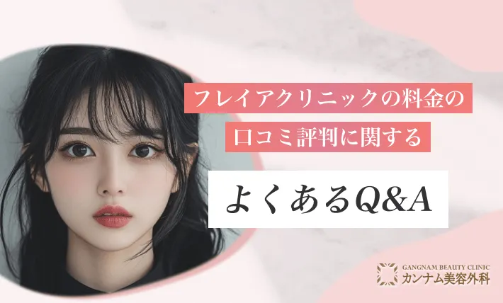 フレイアクリニックの料金の口コミ評判に関するよくあるQ&A