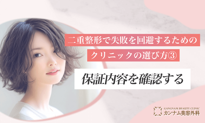 二重整形で失敗を回避するためのクリニックの選び方③保証内容を確認する