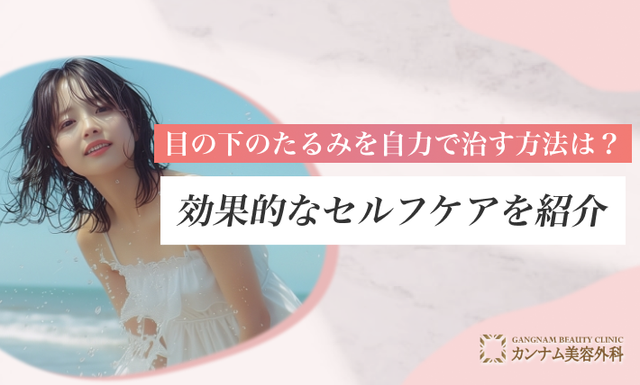 目の下のたるみを自力で治す方法は？効果的なセルフケアを紹介