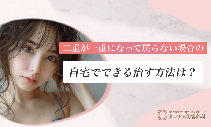 二重が一重になって戻らない場合の自宅でできる治す方法は？