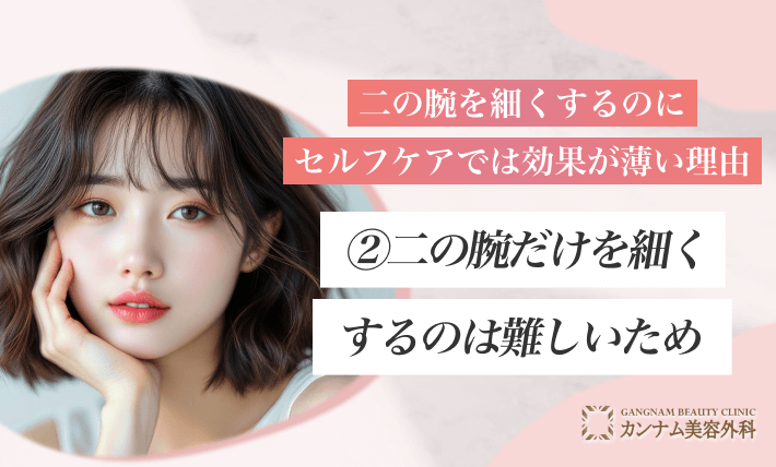 二の腕を細くするのにセルフケアでは効果が薄い理由②二の腕だけを細くするのは難しいため