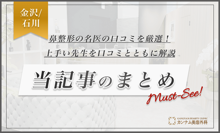 金沢/石川の鼻整形の名医の口コミを厳選！上手い先生を口コミとともに解説 当記事のまとめ