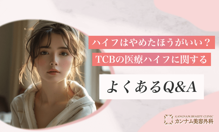 ハイフはやめたほうがいい？TCBの医療ハイフに関するよくあるQ&A