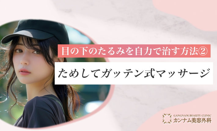 目の下のたるみを自力で治す方法② ためしてガッテン式マッサージ