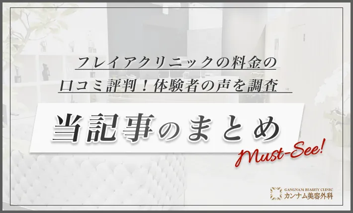 フレイアクリニックの料金の口コミ評判！体験者の声を調査 当記事のまとめ