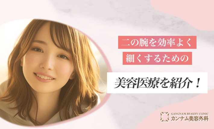 二の腕を効率よく細くするための美容医療を紹介！
