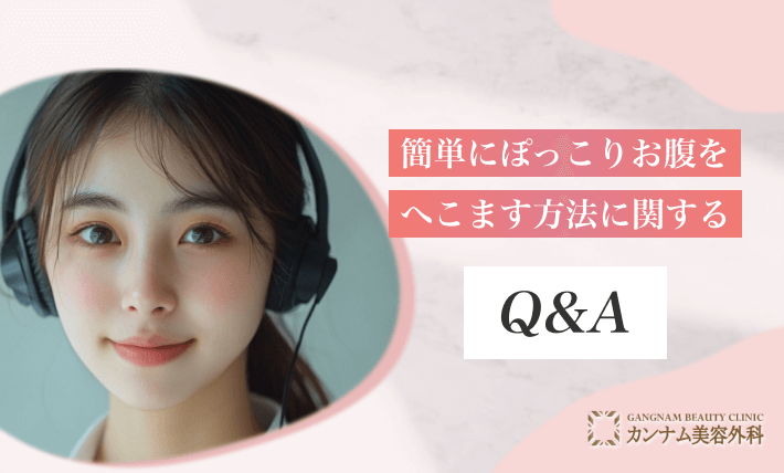 簡単にぽっこりお腹をへこます方法に関するQ&A