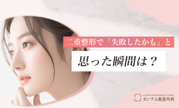 二重整形で「失敗したかも」と思った瞬間は？