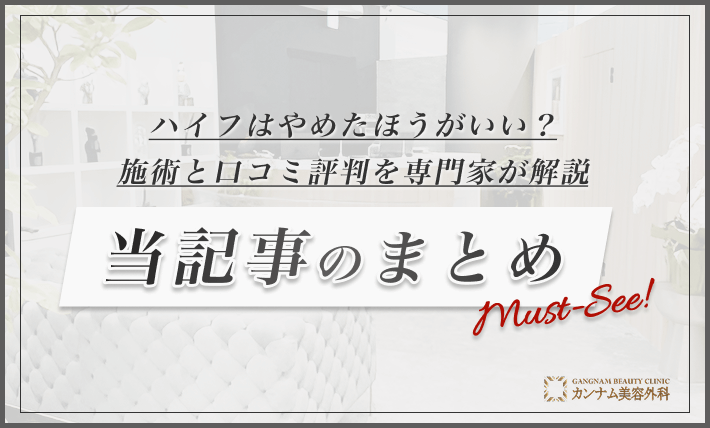 ハイフはやめたほうがいい？施術と口コミ評判を専門家が解説  当記事のまとめ