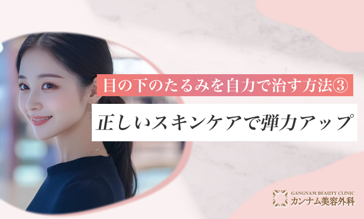 目の下のたるみを自力で治す方法③ 正しいスキンケアで弾力アップ