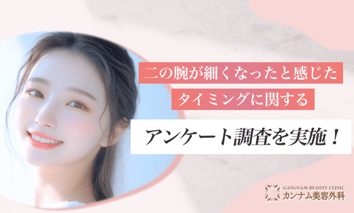 二の腕が細くなったと感じたタイミングに関するアンケート調査を実施！