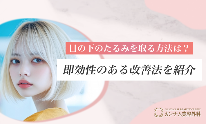 目の下のたるみを取る方法は？即効性のある改善法を紹介