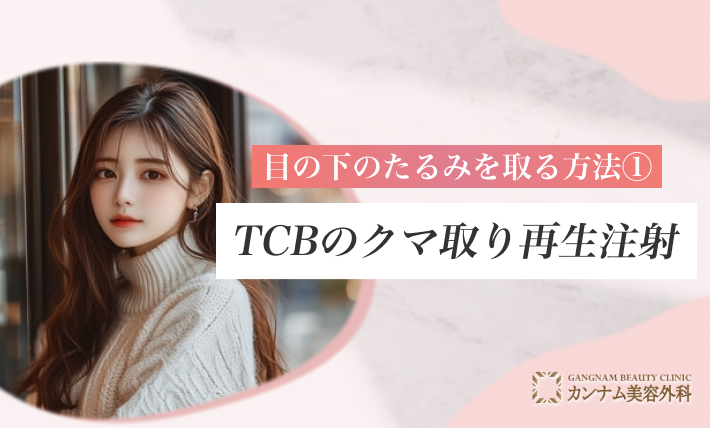 目の下のたるみを取る方法① TCBのクマ取り再生注射