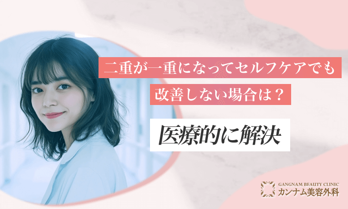 二重が一重になってセルフケアでも改善しない場合は？医療的に解決