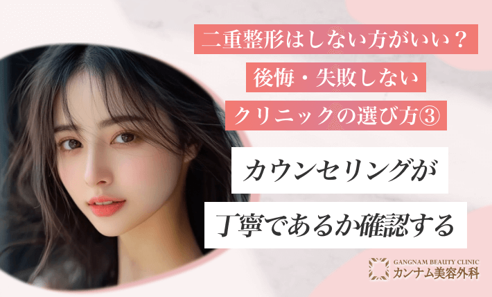 二重整形はしない方がいい？後悔・失敗しないクリニックの選び方③カウンセリングが丁寧であるか確認する