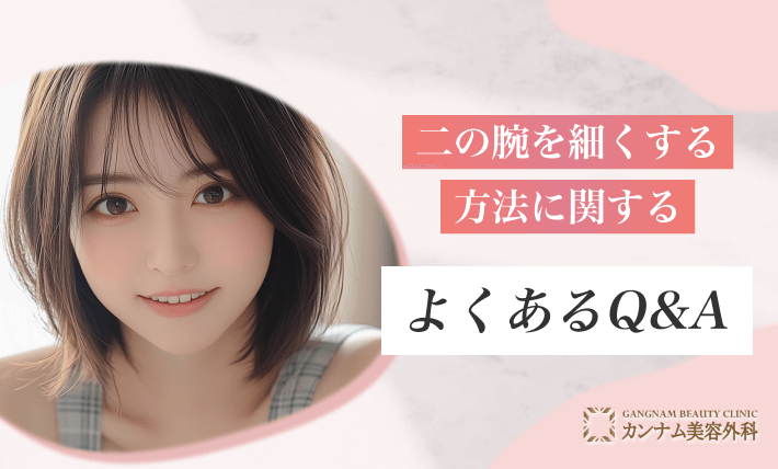 二の腕を細くする方法に関するQ&A