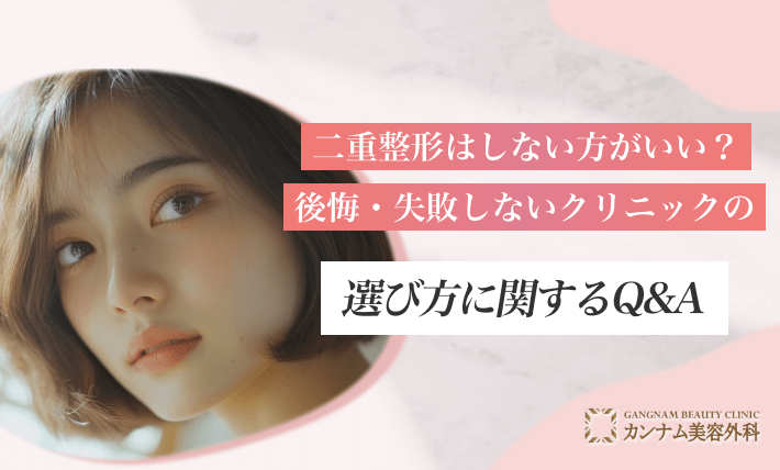 二重整形はしない方がいい？後悔・失敗しないクリニックの選び方に関するQ&A