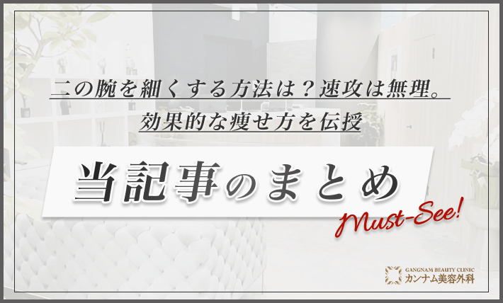 二の腕を細くする方法は？速攻は無理。効果的な痩せ方を伝授　当記事のまとめ