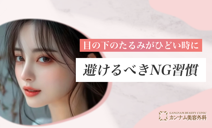 目の下のたるみがひどい時に避けるべきNG習慣